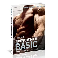 透視肌肉：韓國強力徒手健身