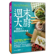週末大廚：一週兩天，解放你的料理魂!