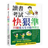 讀書考試 快‧狠‧準：39個東大生不敗學習法