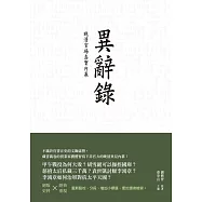異辭錄：晚清官場真實內幕