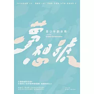 夢想號：青少年劇本集