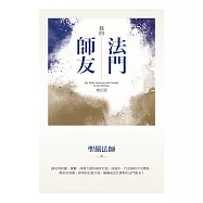 我的法門師友(增訂版)