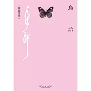 鳥語