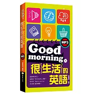 Good morning很生活的英語(附MP3)