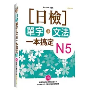 日檢單字+文法一本搞定N5(+MP3)