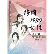 「跨國.1930.女性」研討會論文集