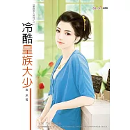 皇族男人系列：冷酷皇族大少