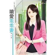 好男人使壞系列：嗆愛乖乖妻