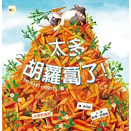 【兒童品格教育繪本：分享的美好】太多胡蘿蔔了!