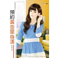 單身搶手貨系列：預約黃金單身漢