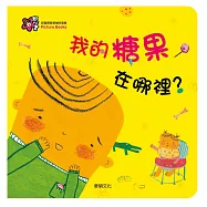 我的糖果在哪裡?