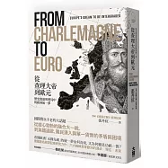從查理大帝到歐元：歷史激盪與變局中的歐洲統一夢