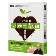 一行禪師 心如一畝田：唯識50頌