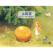 經典好繪本27：太陽蛋(全新二版)【跟隨貝斯寇的畫筆，進入奇幻、顛覆想像的森林世界!】