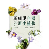 新細說台灣原生植物