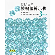好好玩的梭編蕾絲小物：讓新手也能完美達成不NGの3 Steps梭子編織基本功(暢銷版)(二版)