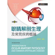 眼睛解剖生理及常見疾病概論(第二版)