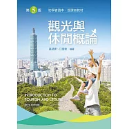 觀光與休閒概論(第五版)