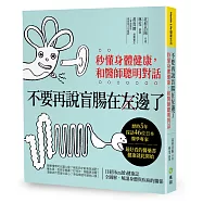 不要再說盲腸在左邊了：秒懂身體健康，和醫師聰明對話