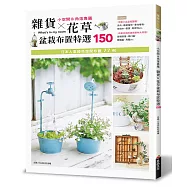 雜貨×花草盆栽布置特選150