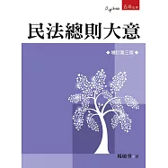 民法總則大意(3版)