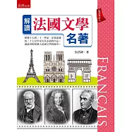 解讀法國文學名著