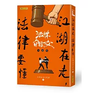 江湖在走，法律要懂：法律白話文小學堂