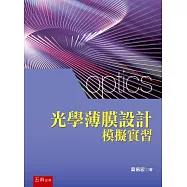 光學薄膜設計模擬實習