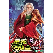 星域龍皇31