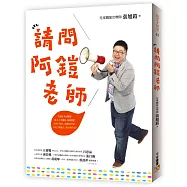 請問阿鎧老師：不是孩子有問題，是大人不懂孩子的問題!沒有「最好」的教養方法，只有「最適合」孩子的方法!