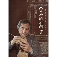入木的刻刀【重要鑿花技術保存者-李秉圭】