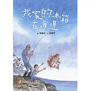 我家的冰箱在海邊(附：聲音光碟)