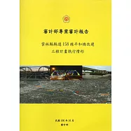 雲林縣縣道158線平和橋改建工程計畫執行情形
