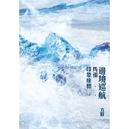邊境巡航：馬祖印象座標