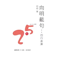 向明截句：四行倉庫