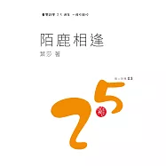陌鹿相逢