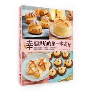 幸福烘焙的第一本書：臉書社團按讚破千食譜精選、社員瘋狂跟做，網路接單熱門商品、小資創業必學清單!