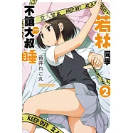 若林同學不讓大叔睡 2