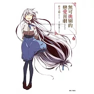 無可挑剔的戀愛喜劇 6