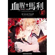 血腥+馬利 (10)