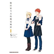 衛宮家今天的餐桌風景 (1)