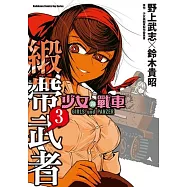 少女與戰車 緞帶武者 3