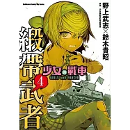 少女與戰車 緞帶武者 4