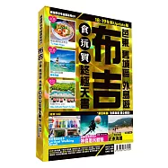 布吉食玩買終極天書2018-19(芭東 舊城區 外島遊)