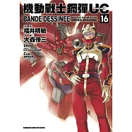 機動戰士鋼彈UC BANDE DESSINEE 16