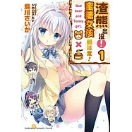 渣熊出沒!蜜糖女孩請注意! (1)