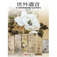 世外遺音：木下靜涯舊藏畫稿作品資料研究