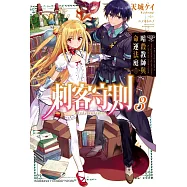 刺客守則 (3) 暗殺教師與命運法庭