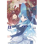 末日時在做什麼?有沒有空?可以來拯救嗎? EX