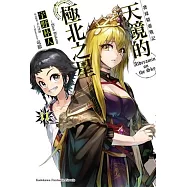 發條精靈戰記 天鏡的極北之星 11